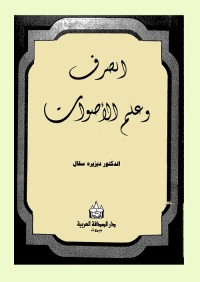 الصرف وعلم الأصوات